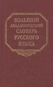 Купить Большой академический словарь русского языка. Том 16. Перевалец-Пламя — Фото №1