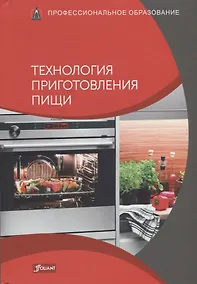Купить Технология приготовления пищи. Учебник — Фото №1