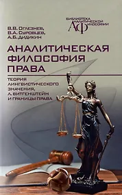 Купить Аналитическая философия права: теория лингвистического значения, Л. Витгенштейн и границы права — Фото №1