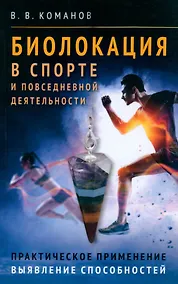 Купить Биолокация в спорте и повседневной деятельности. Практическое применение. Выявление способностей — Фото №1