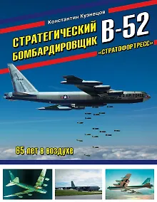 Купить Стратегический бомбардировщик В-52 «Стратофортресс». 65 лет в воздухе — Фото №1