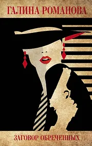 Купить Заговор обреченных — Фото №1