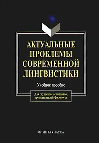 Купить Актуальные проблемы современной лингвистики (м) (уч. Пос.) — Фото №1