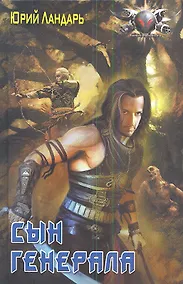 Купить Сын генерала. — Фото №1
