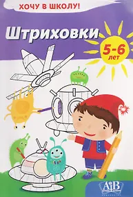 Купить Штриховки. Хочу в школу! 5-6 лет — Фото №1