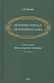 Купить История города Екатеринослава. Книга 1 — Фото №1