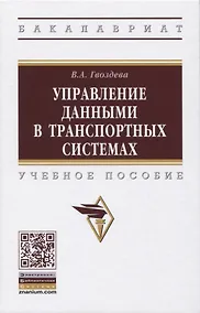 Купить Управление данными в транспортных системах. Учебное пособие — Фото №1