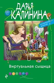 Купить Виртуальная сыщица — Фото №1
