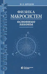 Купить Физика макросистем Основные законы 10-е изд — Фото №1