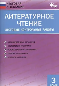 Купить Литературное чтение. Итоговые контрольные работы. 3 класс — Фото №1