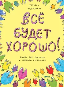 Купить Все будет хорошо! Книжка с картинками и простором для творчества — Фото №1