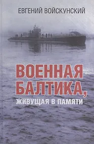 Купить Военная Балтика, живущая в памяти — Фото №1