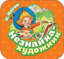 Купить Незнайка - художник — Фото №1