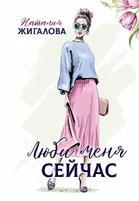 Купить Люби меня сейчас — Фото №1