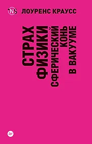 Купить Страх физики. Сферический конь в вакууме (покет) — Фото №1