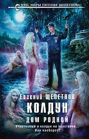 Купить Колдун. Дом родной — Фото №1
