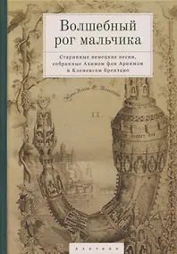 Купить Волшебный рог мальчика. Старинные немецкие песни, собранные Ахимом фон Арнимом и Клеменсом Брентано — Фото №1