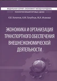 Купить Экономика и организация транспортного обеспечения внешнеэкономической деятельности. Учебник — Фото №1