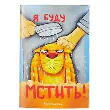 Купить Блокнот «Я буду мстить», 32 листа, 20.4 х 14 см — Фото №1