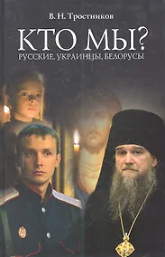 Купить Кто мы? Русские, Украинцы, Белорусы. — Фото №1
