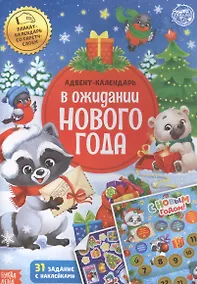 Купить Книжка с наклейками "Адвент-календарь. В ожидании нового года" — Фото №1