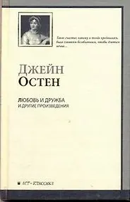 Купить Любовь и дружба и другие произведения / Уотсоны. Сэндито — Фото №1
