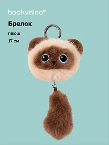 Купить Брелок Котик с хвостиком сиамский (плюш) (17см) (12-81018-202510-SPT-15) — Фото №1