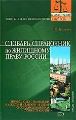 Купить Словарь-справочник по жилищному праву России — Фото №1