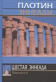 Купить Плотин. 6-я (1) эннеада. Трактаты I-V. 3-е изд. — Фото №1