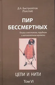 Купить Пир бессмертных Книги о жестоком трудном… Цепи и нити Т.6 (Быстролетов) — Фото №1