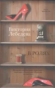Купить В ролях: роман, повести — Фото №1