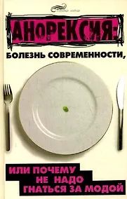 Купить Анорексия Болезнь современности, или почему не надо гнаться за модой (Живая линия). Гончарова Е. (Феникс) — Фото №1