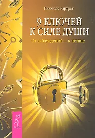 Купить 9 ключей к силе души. От заблуждений — к истине. — Фото №1
