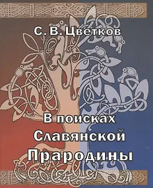 Купить В поисках славянской прародины — Фото №1