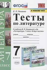 Купить Тесты по литературе. 7 класс. К учебнику В.Я. Коровиной и др. "Литература. 7 класс. В двух частях". — Фото №1