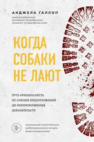 Купить Когда собаки не лают: путь криминалиста от смелых предположений до неопровержимых доказательств — Фото №1