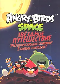 Купить Angry Birds. Space. Звёздное путешествие (со стикерами) — Фото №1