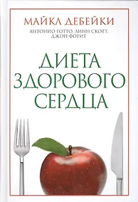 Купить Диета здорового сердца — Фото №1