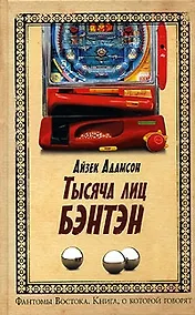 Купить Тысяча лиц Бэнтэн — Фото №1