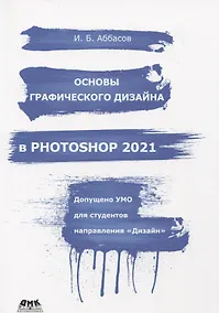 Купить Основы графического дизайна в Photoshop 2021 — Фото №1