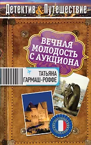 Купить Вечная молодость с аукциона : роман — Фото №1