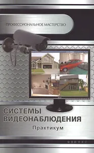 Купить Системы видеонаблюдения: практикум — Фото №1