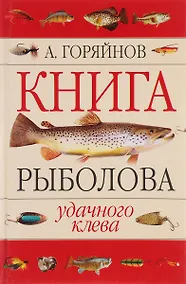Купить Книга рыболова — Фото №1