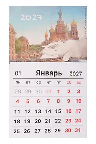 Купить Календарь 2027г 95*165 СПб "Чувиляева. Пушистый Петербург. Альфред размышляет о высоком" на магните — Фото №1