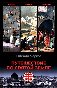 Купить Путешествие по Святой земле. Жизнь, нравы, обычаи — Фото №1