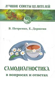 Купить Самодиагностика в вопросах и ответах. 7-е изд. — Фото №1