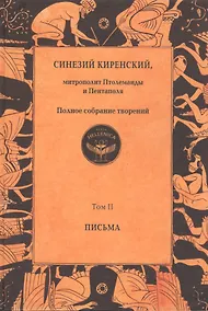Купить Синезий Киренский. Полное собрание творений. Т.II. Письма. — Фото №1