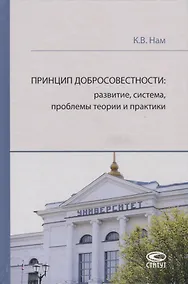 Купить Принцип добросовестности: развитие, система, проблемы теории и практики — Фото №1