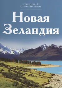 Купить Путешествуй с удовольствием, том 05, Новая Зеландия — Фото №1