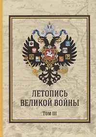 Купить Летопись Великой Войны. Том 3 Подарочное издание — Фото №1